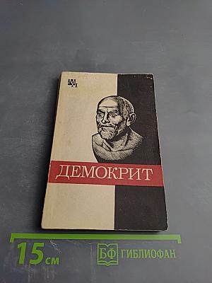 Демокрит