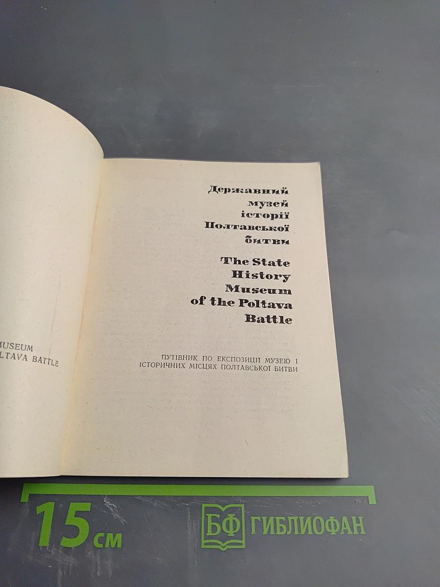 Июня 27-го 1709 года. Государственный музей истории Полтавской битвы. Путеводитель
