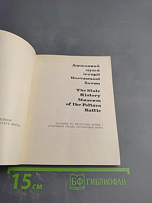 Июня 27-го 1709 года. Государственный музей истории Полтавской битвы. Путеводитель