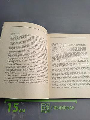 Июня 27-го 1709 года. Государственный музей истории Полтавской битвы. Путеводитель