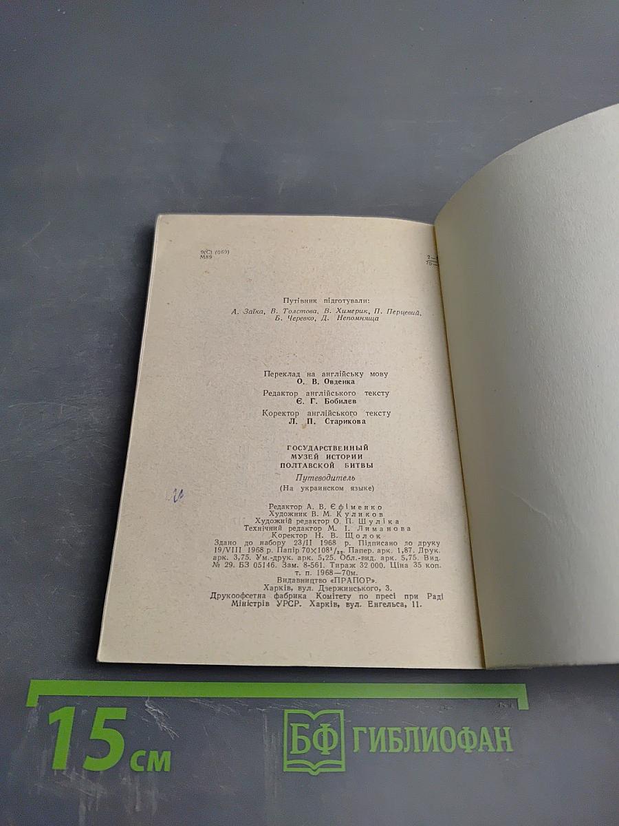 Июня 27-го 1709 года. Государственный музей истории Полтавской битвы. Путеводитель
