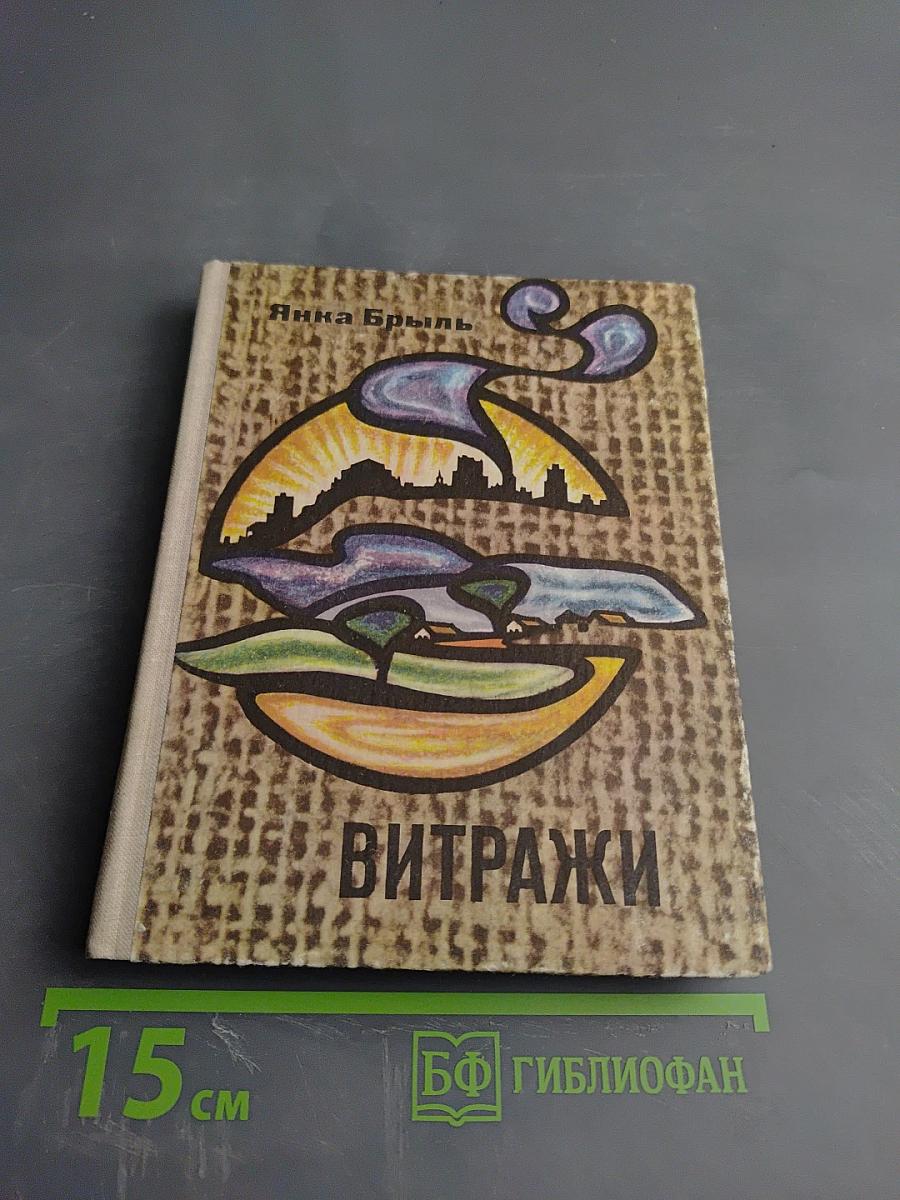 Витражи: Миниатюры и лирические записи