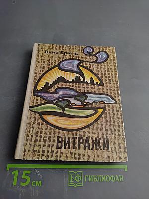 Витражи: Миниатюры и лирические записи