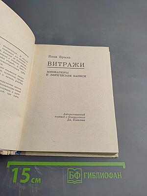 Витражи: Миниатюры и лирические записи
