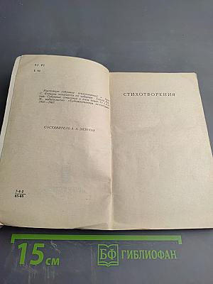 Стихотворения. Поэмы