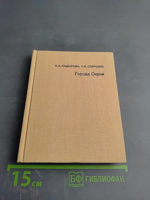 Города Сирии