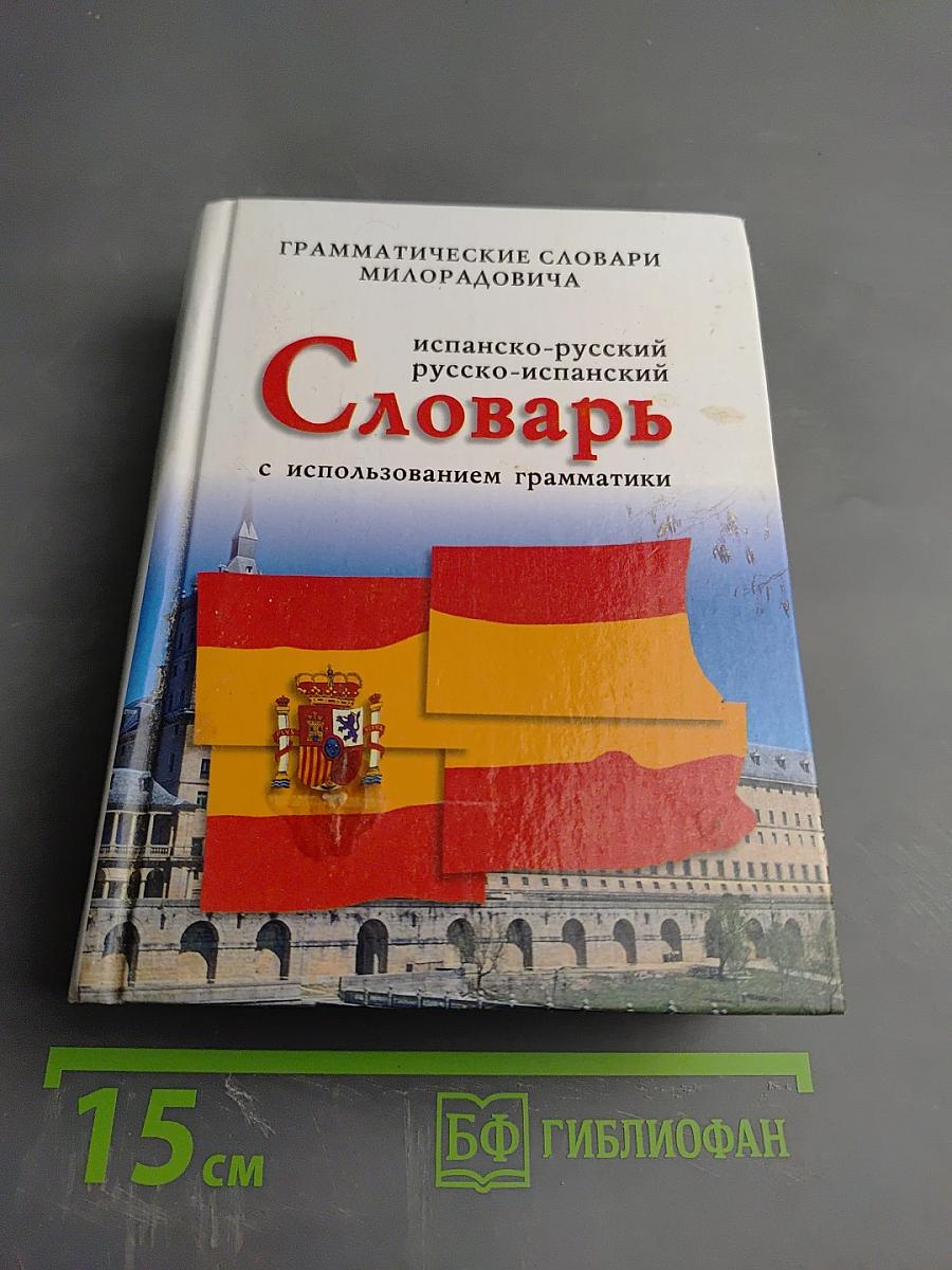 Испанско-русский русско-испанский Словарь с использованием грамматики