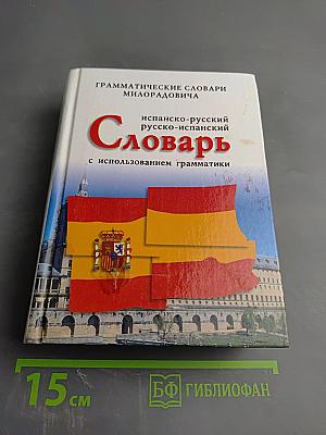 Испанско-русский русско-испанский Словарь с использованием грамматики