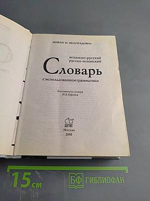Испанско-русский русско-испанский Словарь с использованием грамматики