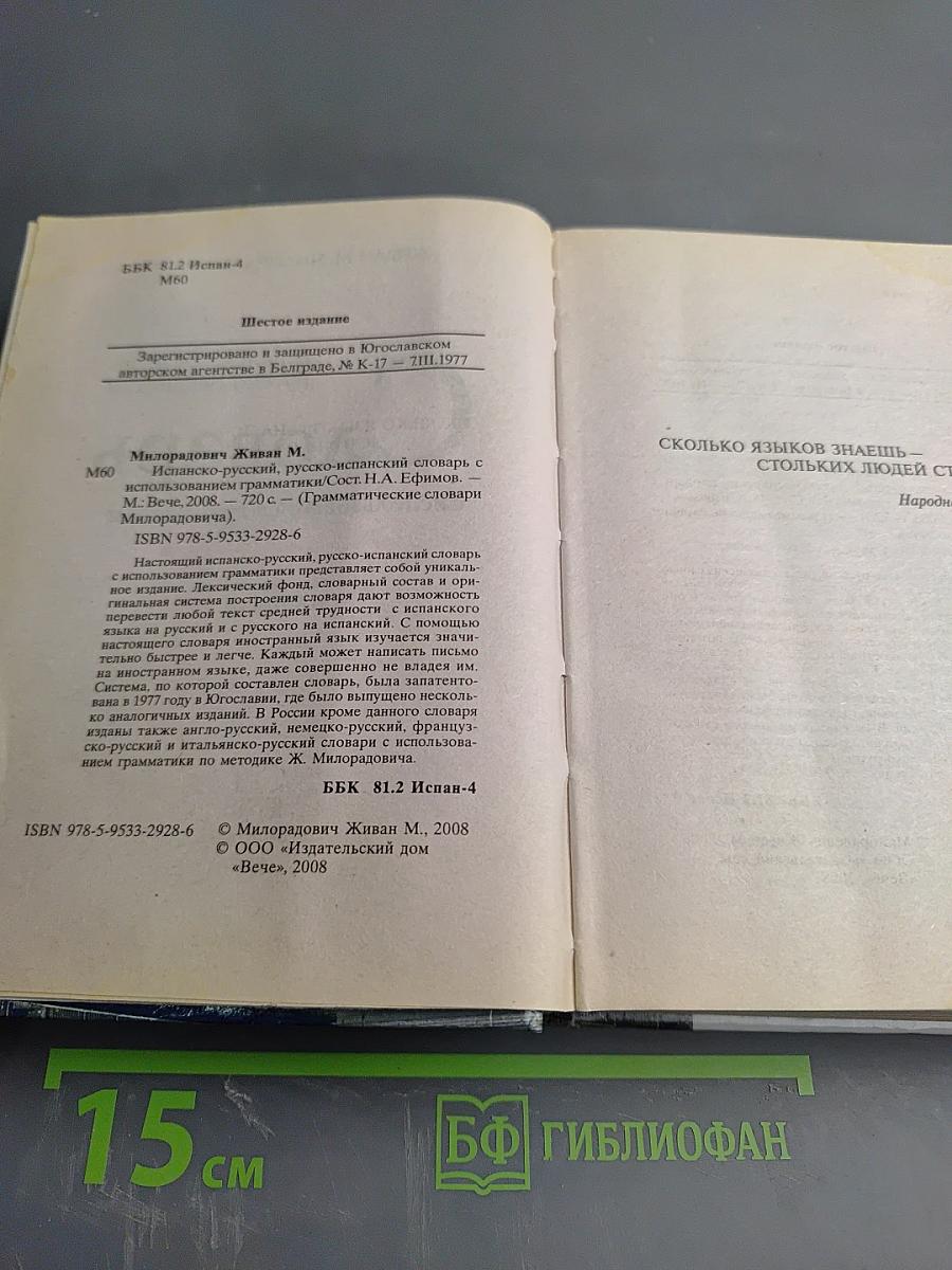 Испанско-русский русско-испанский Словарь с использованием грамматики