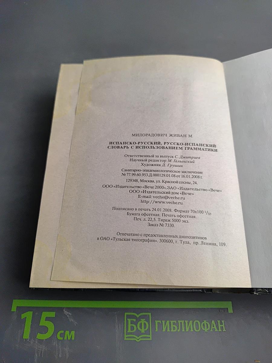Испанско-русский русско-испанский Словарь с использованием грамматики