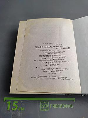 Испанско-русский русско-испанский Словарь с использованием грамматики