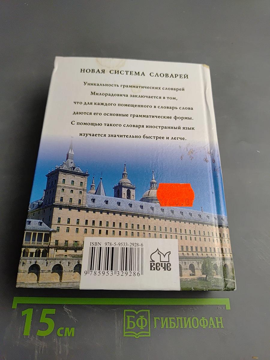 Испанско-русский русско-испанский Словарь с использованием грамматики