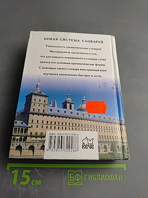 Испанско-русский русско-испанский Словарь с использованием грамматики