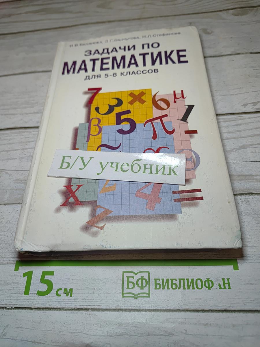 Задачи по математике для 5-6 классов