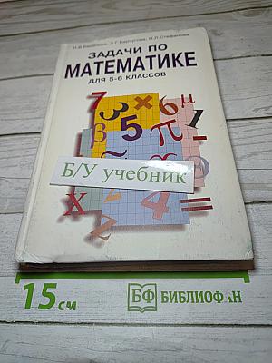 Задачи по математике для 5-6 классов