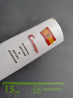 Испанско-русский русско-испанский Словарь с использованием грамматики