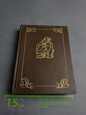 Всеобщая история обработанная «Сатириконом»