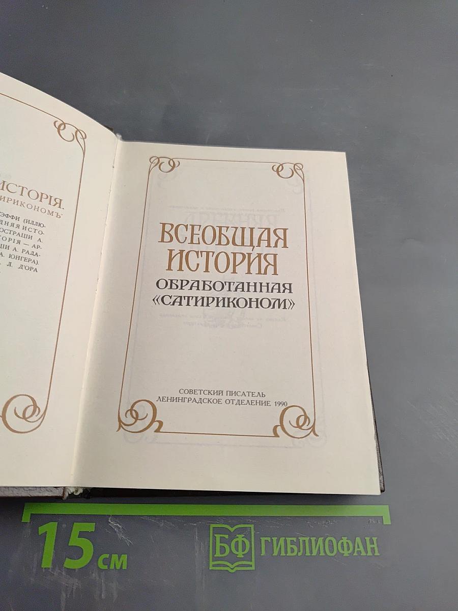 Всеобщая история обработанная «Сатириконом»