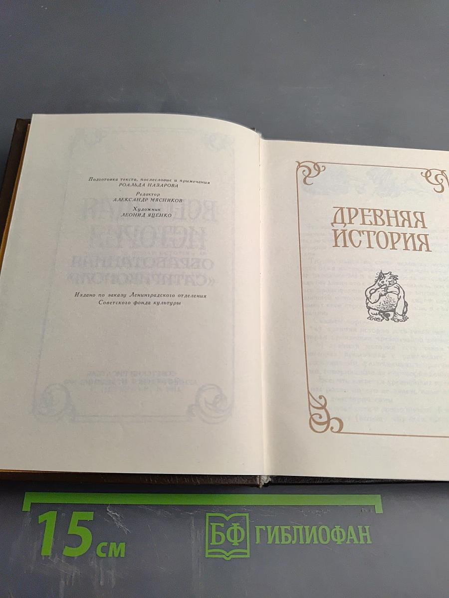 Всеобщая история обработанная «Сатириконом»