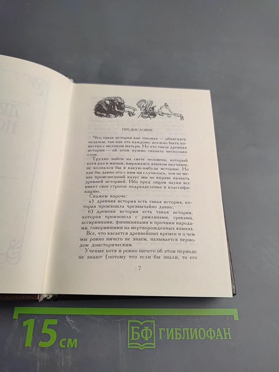 Всеобщая история обработанная «Сатириконом»