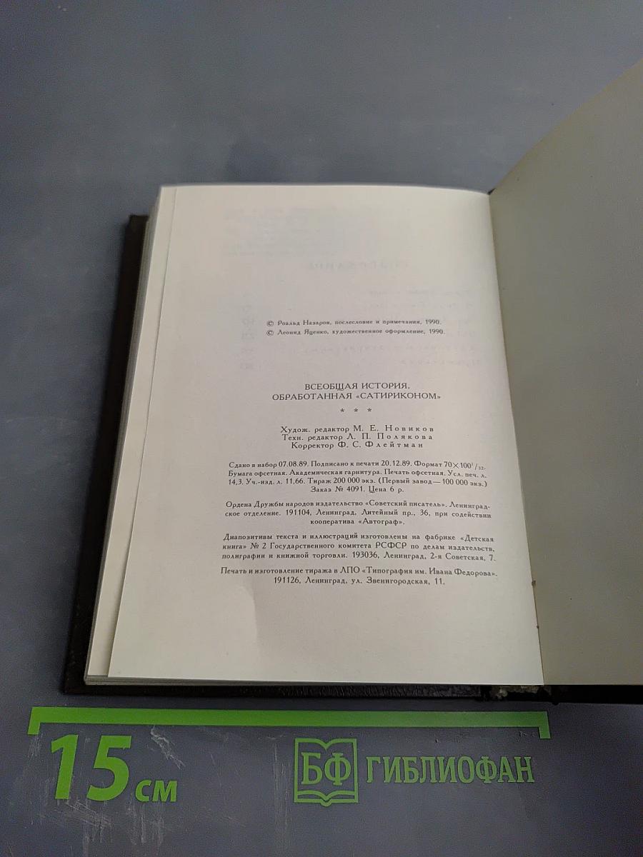 Всеобщая история обработанная «Сатириконом»