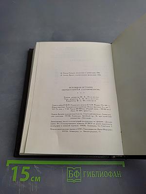 Всеобщая история обработанная «Сатириконом»