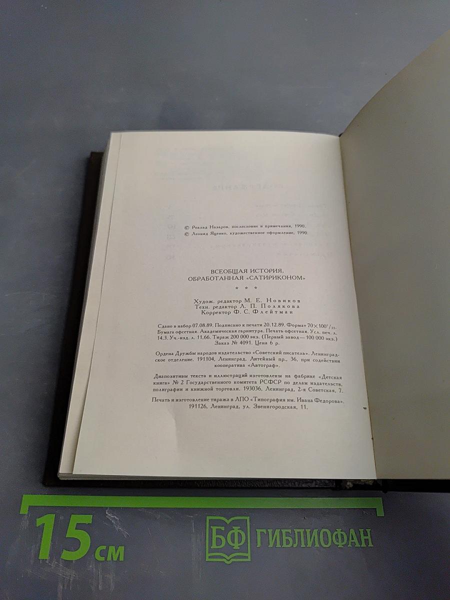 Всеобщая история обработанная «Сатириконом»