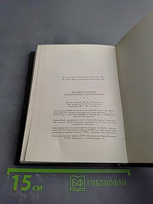 Всеобщая история обработанная «Сатириконом»