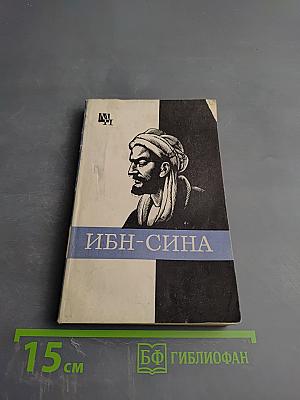 Ибн-Сина (Авиценна)