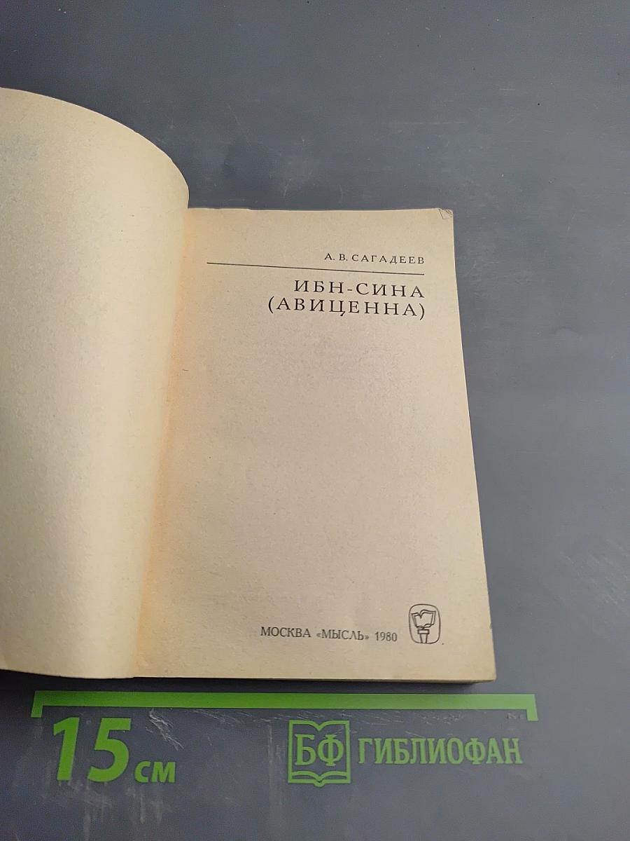 Ибн-Сина (Авиценна)