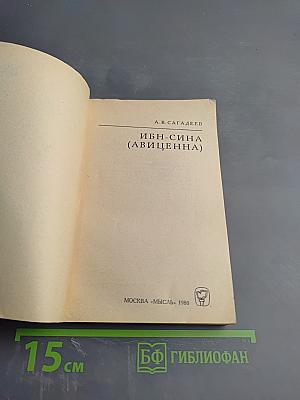 Ибн-Сина (Авиценна)