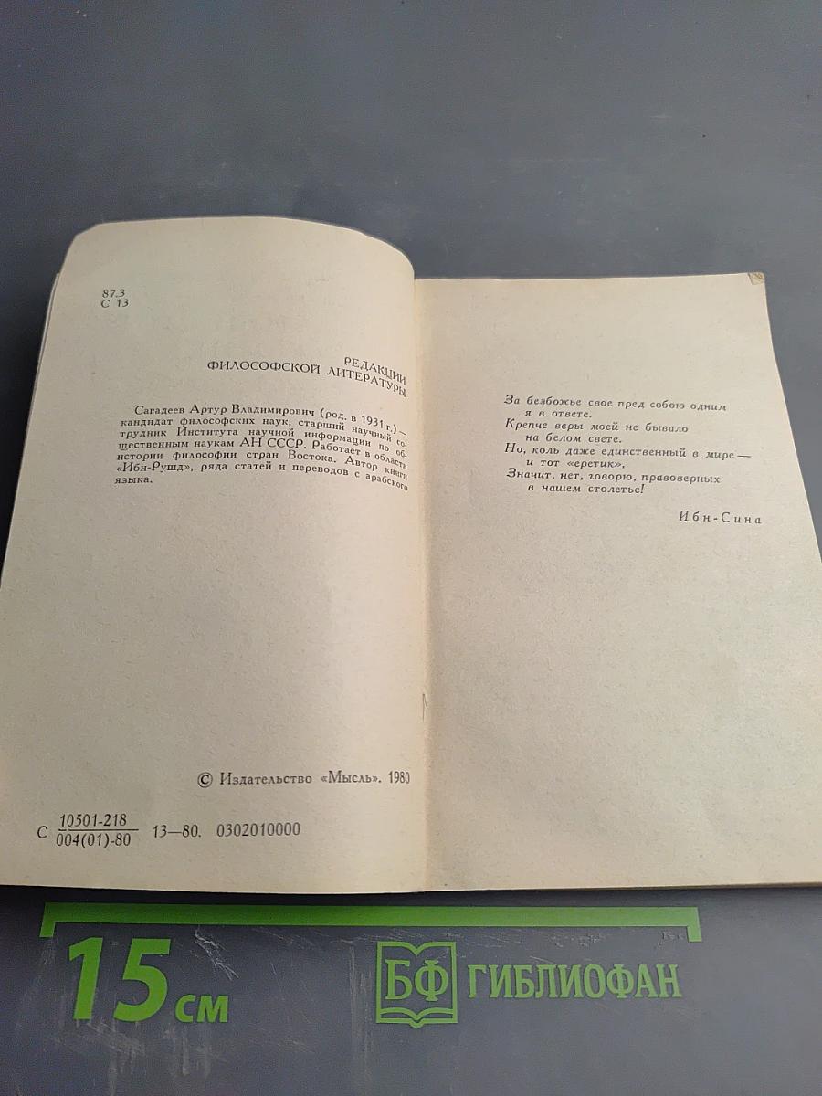 Ибн-Сина (Авиценна)