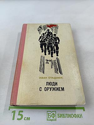 Люди с оружием