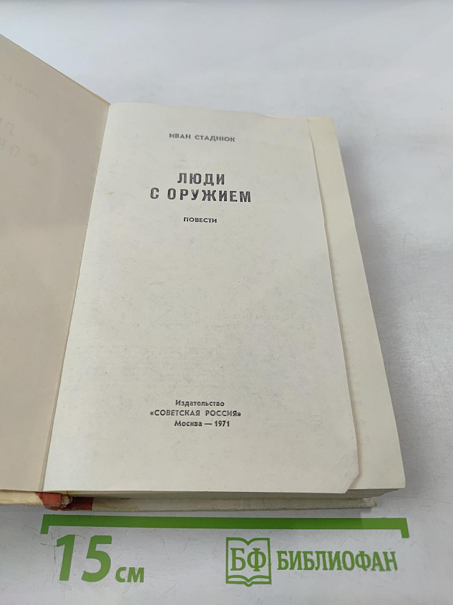 Люди с оружием