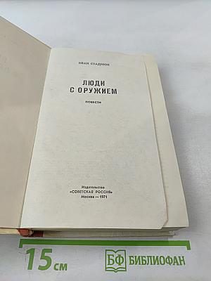 Люди с оружием