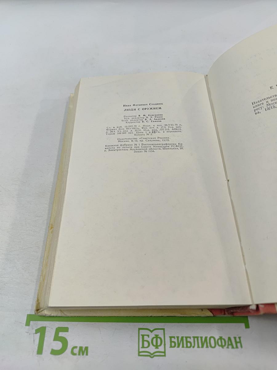 Люди с оружием