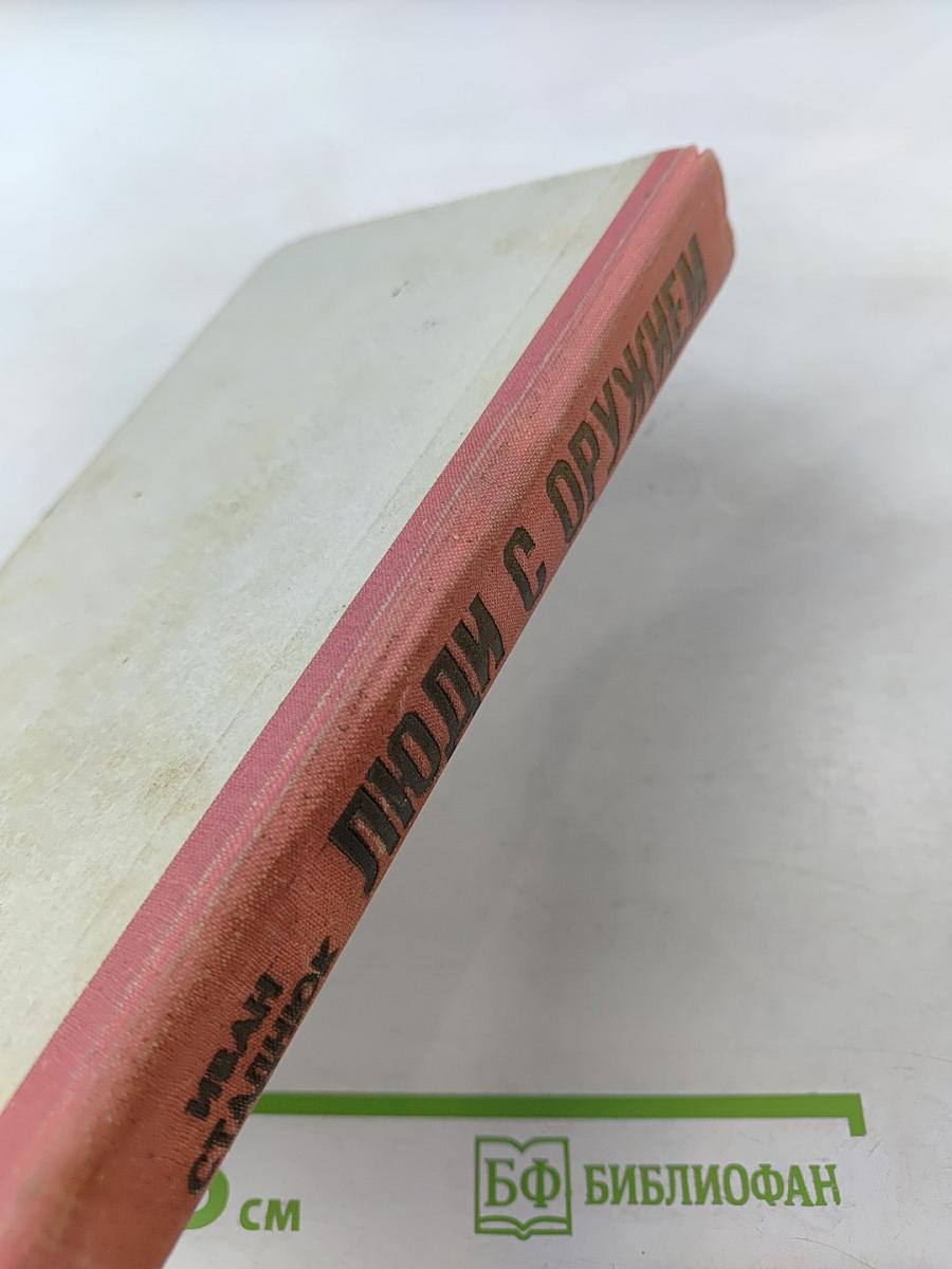 Люди с оружием