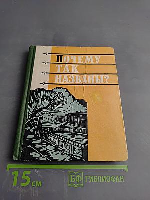 Почему так названы? О происхождении старинных названий в Ленинграде