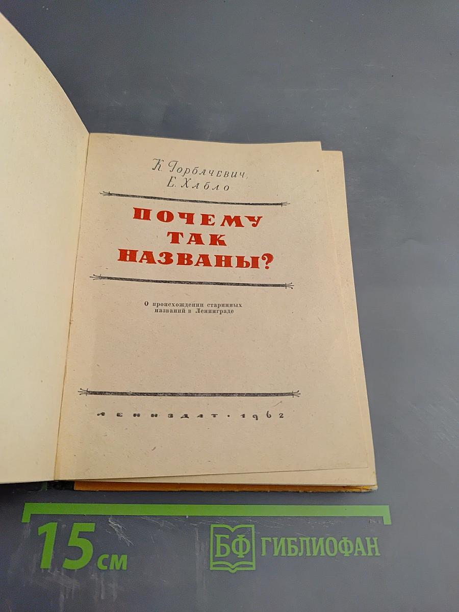 Почему так названы? О происхождении старинных названий в Ленинграде
