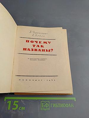 Почему так названы? О происхождении старинных названий в Ленинграде