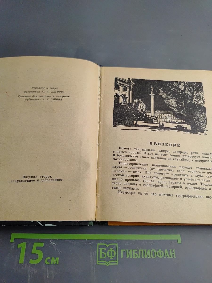 Почему так названы? О происхождении старинных названий в Ленинграде