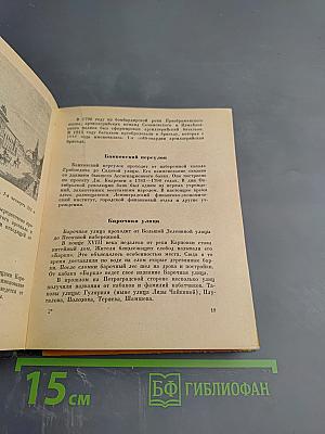 Почему так названы? О происхождении старинных названий в Ленинграде