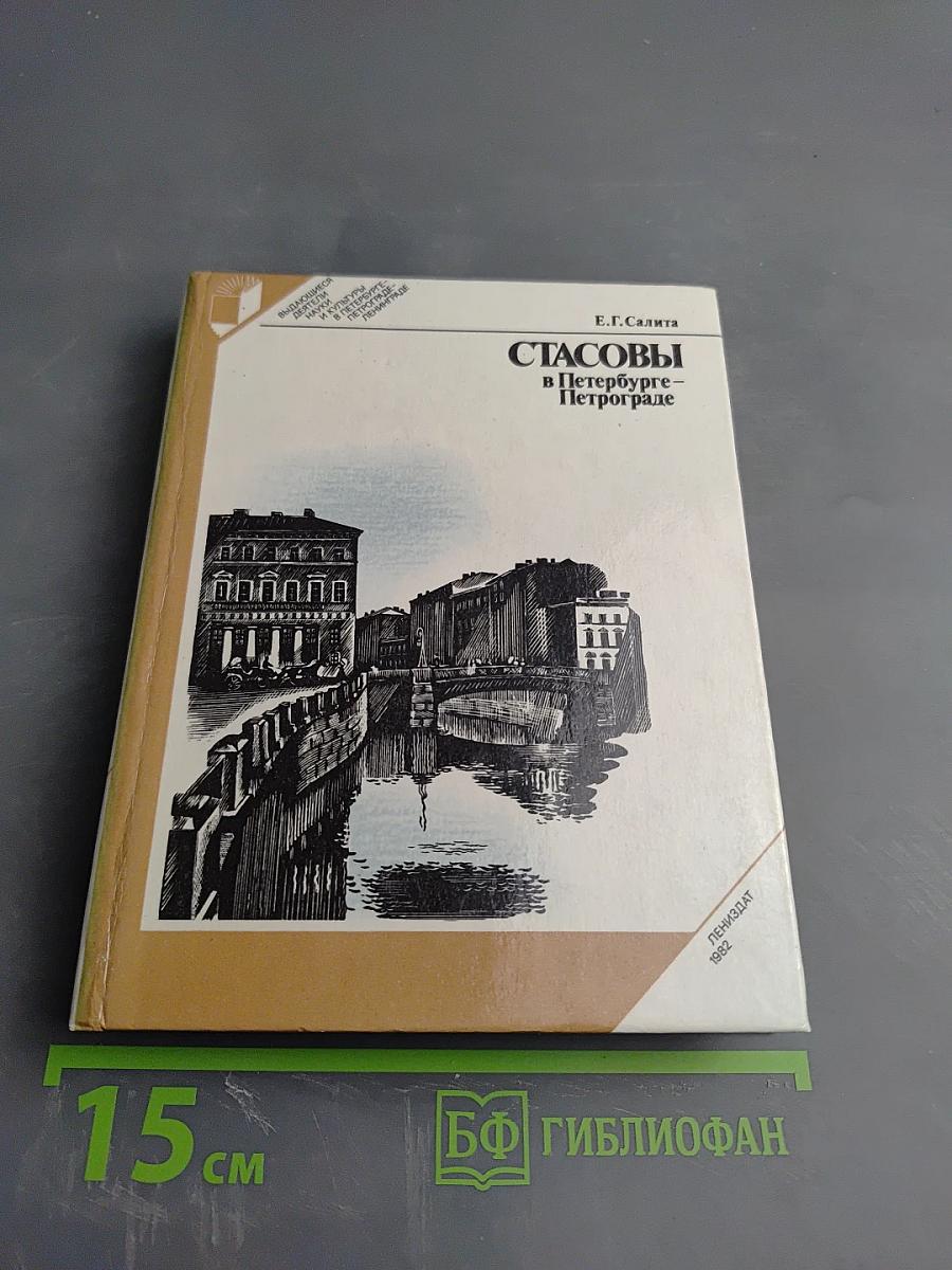 Стасовы в Петербурге – Петрограде