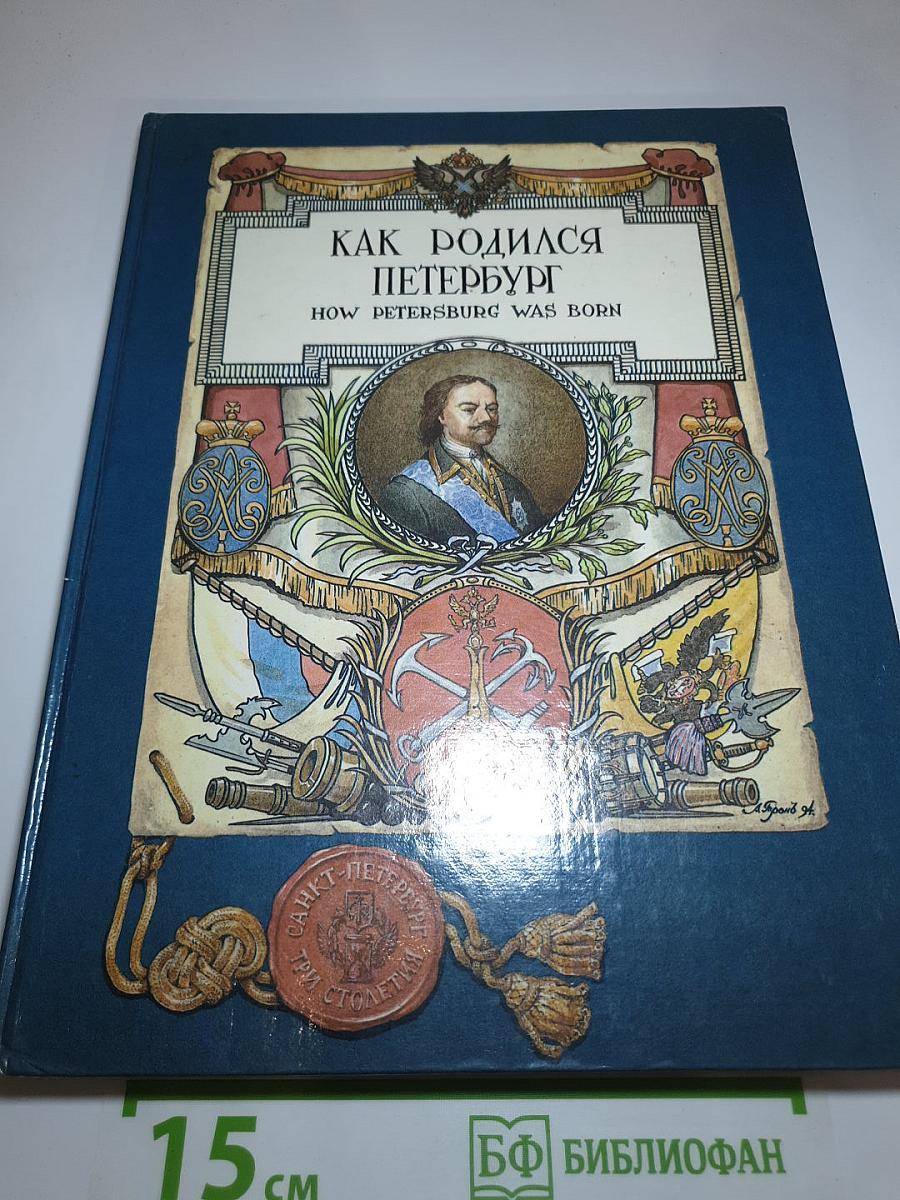 Как родился Петербург