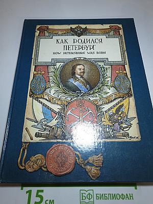 Как родился Петербург