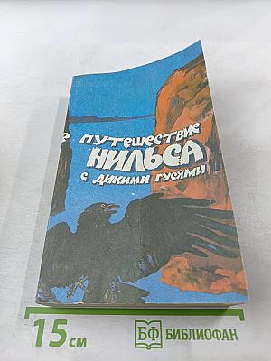 Удивительное путешествие Нильса Хольгерссона с дикими гусями по Швеции. Сказки.
