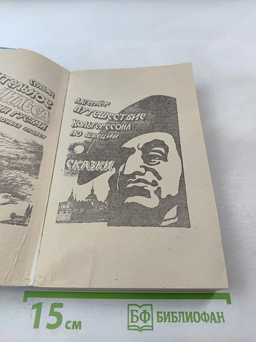 Удивительное путешествие Нильса Хольгерссона с дикими гусями по Швеции. Сказки.