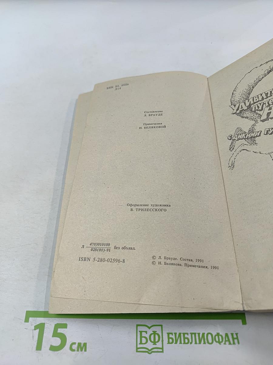Удивительное путешествие Нильса Хольгерссона с дикими гусями по Швеции. Сказки.