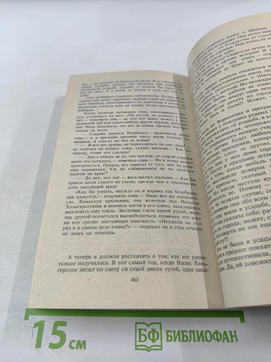 Удивительное путешествие Нильса Хольгерссона с дикими гусями по Швеции. Сказки.